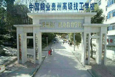 中国铝业贵州高级技工学校2019年春季招生简章